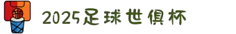 2025世界俱乐部杯在线观看-2025世俱杯直播-足球世俱杯直播